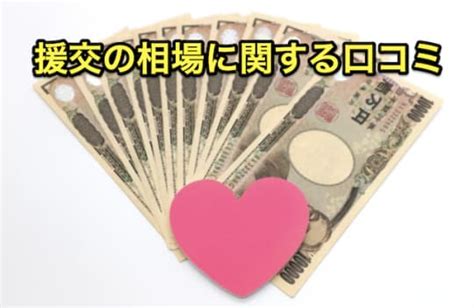 援交相場|援交の相場はどのくらい！？援助交際する際に損しないために。